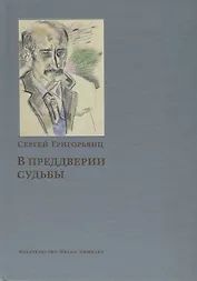 В преддверии судьбы Сопротивление интеллигенции (Григорьянц)