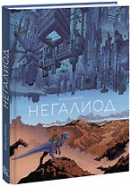 Негалиод