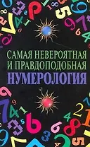 Самая невероятная и правдоподобная нумерология