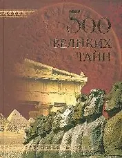 500 великих тайн