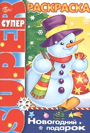 Р Новогодний подарок (пруж.) (мSuperраскр) Баранюк