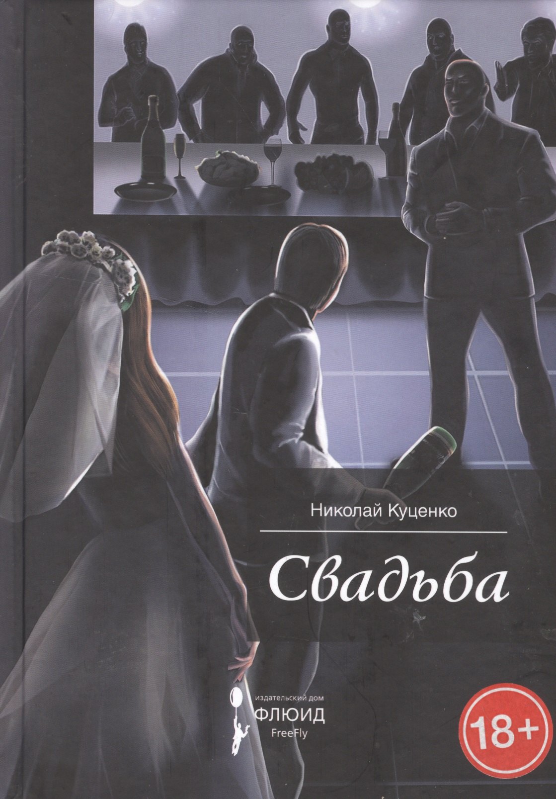 

Свадьба. Сборник рассказов.