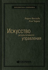 Искусство результативного управления