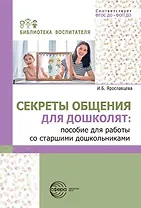 Секреты общения для дошколят: пособие для работы со старшими дошкольниками. ФГОС ДО. ФОП ДО