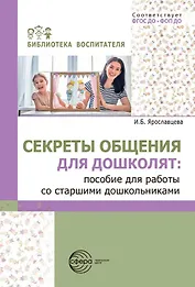 Секреты общения для дошколят: пособие для работы со старшими дошкольниками. ФГОС ДО. ФОП ДО