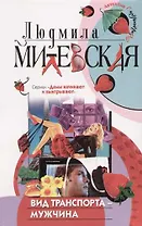 Вид транспорта - мужчина