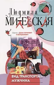 Вид транспорта - мужчина