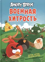 Angry Birds. Военная хитрость. Читай, играй, раскрашивай! Уйма увлекательных заданий!