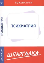 Шпаргалка по психиатрии
