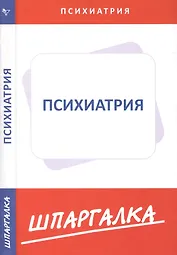 Шпаргалка по психиатрии