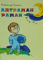 Находчивый Роман. Поэма. Аптраман раман