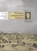Человек, умиравший трижды. Воспоминания востоковеда - 0