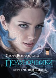Полуночники. Кн. 3. Черный полдень