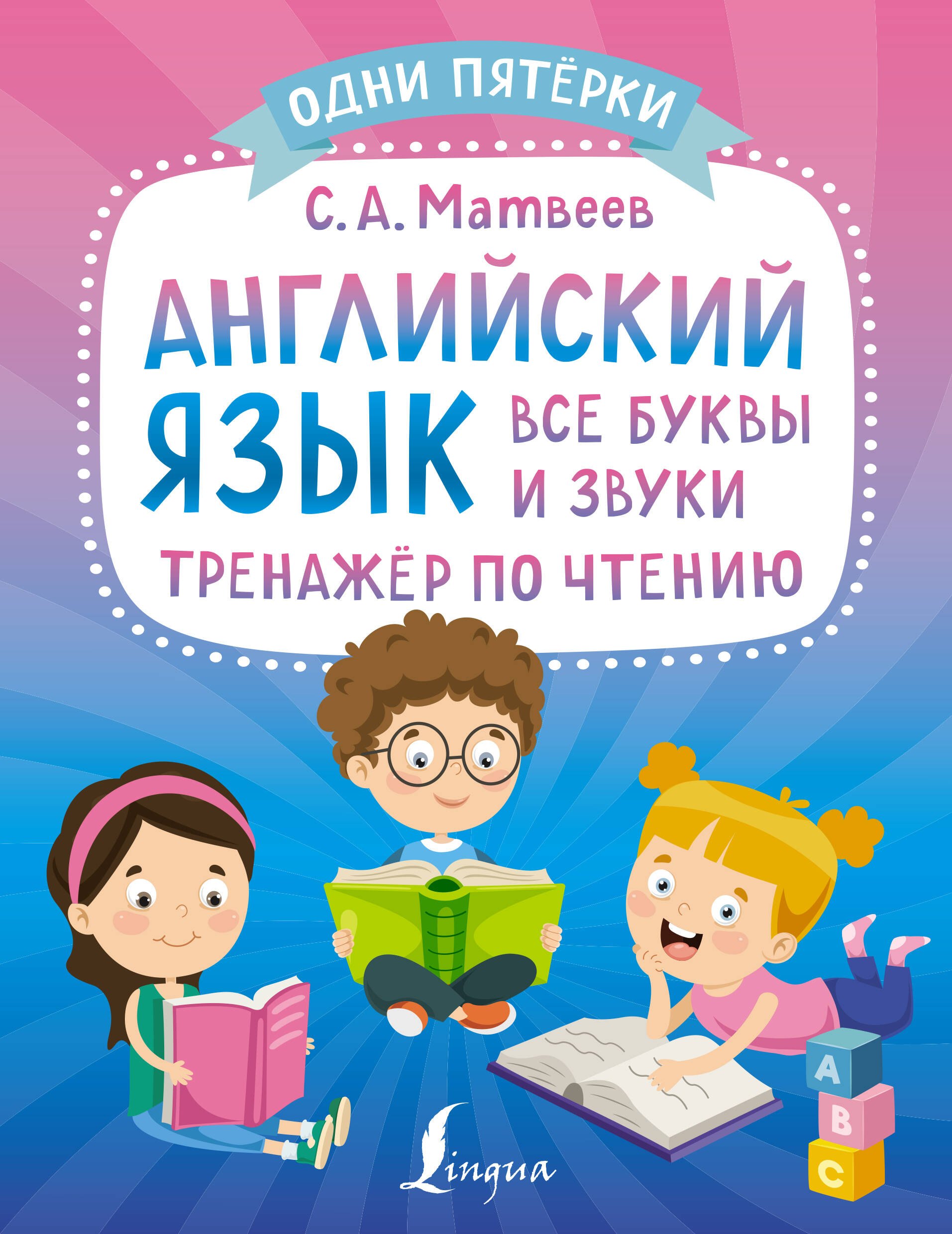 

Английский язык: все буквы и звуки. Тренажер по чтению