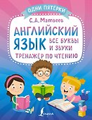 Английский язык: все буквы и звуки. Тренажер по чтению - 0