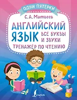 Английский язык: все буквы и звуки. Тренажер по чтению