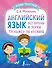 Английский язык: все буквы и звуки. Тренажер по чтению - 0