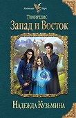 Тимиредис: Запад и Восток - 0