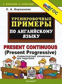 Тренировочные примеры по английскому языку. Present Continuous (Present Progressive). ФГОС НОВЫЙ