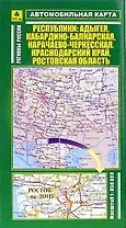 Автомобильная карта Республики Адыгея Кабардино-Балкарская Карачаево-Черкессая Краснодарский край Ростовская область 1:850 тыс. (раскл) (Руз Ко)