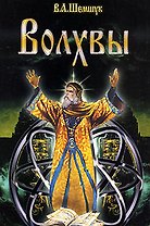 Волхвы / 5-е изд., доп. и перераб.