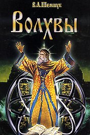 Волхвы / 5-е изд., доп. и перераб.