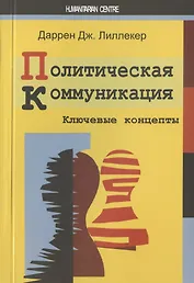 Политическая коммуникация. Ключевые концепты