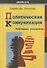 Политическая коммуникация. Ключевые концепты - 0
