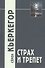 Страх и трепет / 3-е изд. - 1