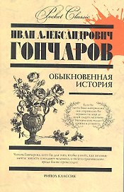 Обыкновенная история