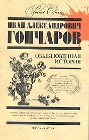 Обыкновенная история