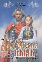 Муромская быль Сказание о Петре и Февронии (Подистова)