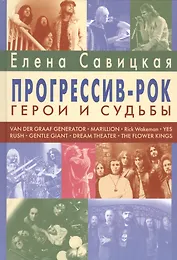 Прогрессив-рок. Герои и судьбы. Монография