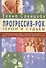 Прогрессив-рок. Герои и судьбы. Монография - 0