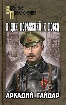 В дни поражений и побед: повести и рассказы