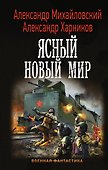 Ясный новый мир - 0