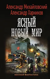Ясный новый мир