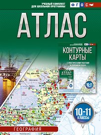 Атлас 10-11 классы. География. ФГОС (Россия в новых границах)_