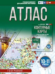 Атлас 10-11 классы. География. ФГОС (Россия в новых границах)_