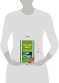 Русский язык. 1 класс. Упражнения и тесты для каждого урока - 2