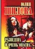 Разведена и очень опасна