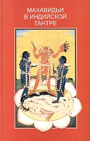 Махавидьи в индийской Тантре.