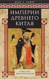 Империя древнего Китая