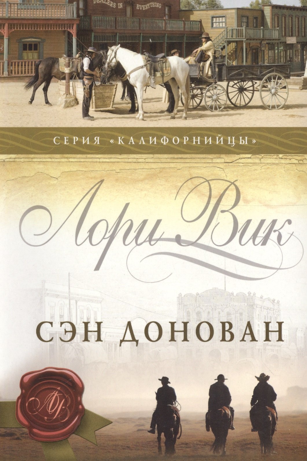 

Сэн Донован (мКалиф) Вик