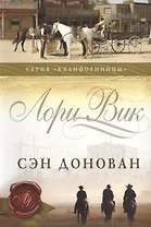 Сэн Донован (мКалиф) Вик