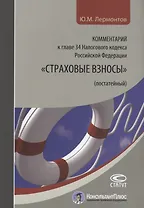 Комментарий к главе 34 Налогового кодекса Российской Федерации "Страховые взносы" (постатейный)