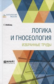 Логика и гносеология. Избранные труды
