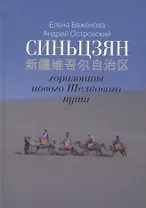 Синьцзян - горизонты нового Шелкового пути (Краткая энциклопедия Синьцзяна)