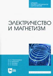 Электричество и магнетизм. Учебное пособие для СПО