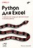 Python для Excel. Современная среда для автоматизации и анализа данных - 0